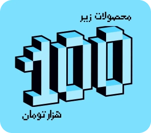 محصولات زیر 100