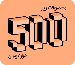 محصولات زیر 500