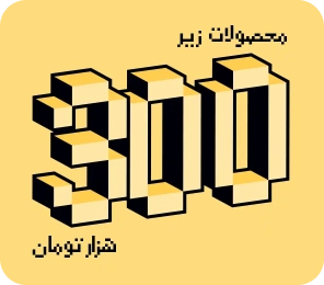 محصولات زیر 300